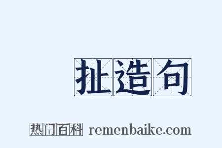 挦扯造句是什么意思的图片